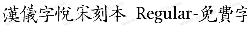 汉仪字悦宋刻本 Regular字体转换